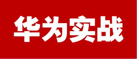 两化融合沙龙2018年第11期总裁学华为【四】|萃取华为营销精华，揭秘业绩倍增实例