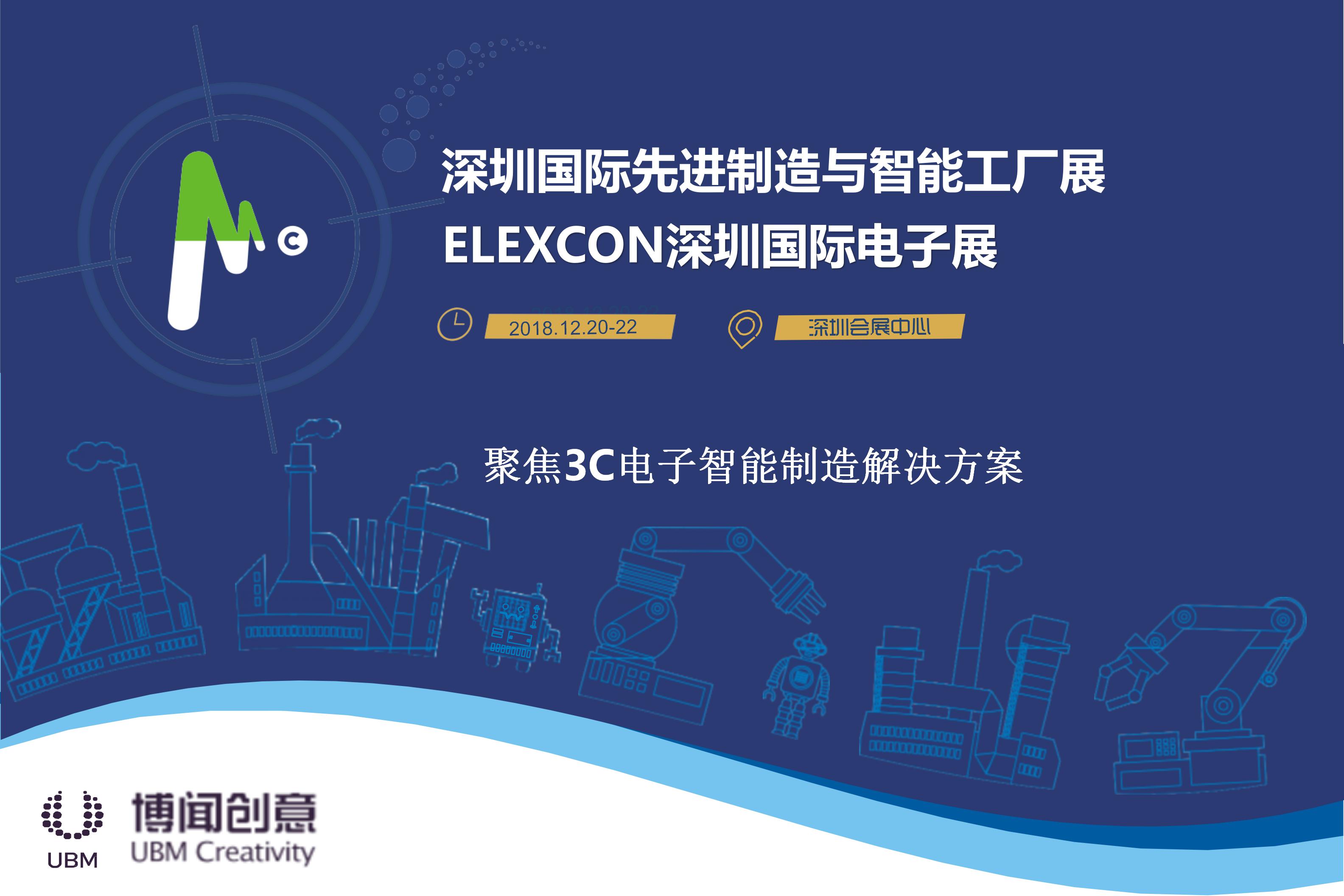 12月展会：深圳国际先进制造与智能工厂展 & ELEXCON深圳国际电子展