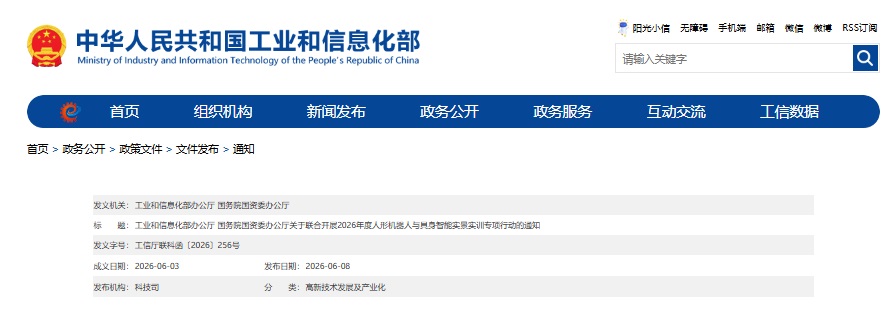工信部印发《两部门关于联合开展2026年度人形机器人与具身智能实景实训专项行动的通知》